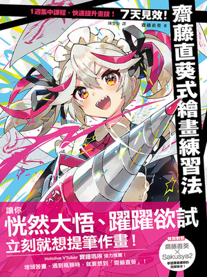 cover image of 7天見效！齋藤直葵式繪畫練習法